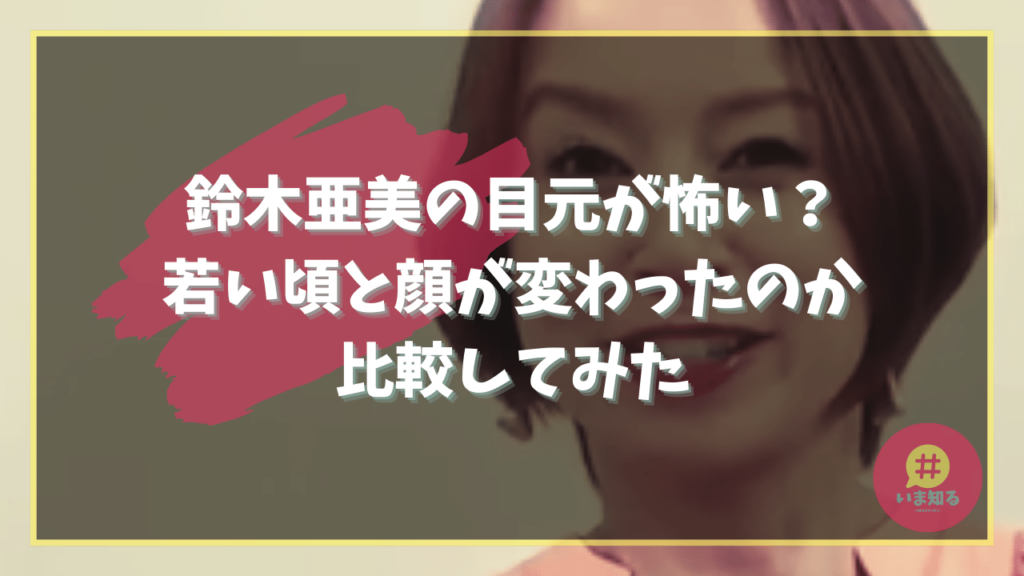 ami-suzuki-eyes